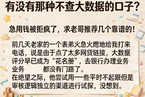 有没有那种不查大数据的口子?急用钱被拒疯了,求老哥推荐几个靠谱的!