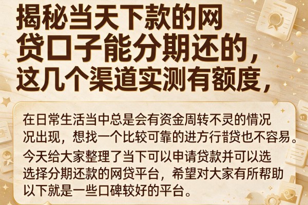 揭秘当天下款的网贷口子能分期还的，这几个渠道实测有额度