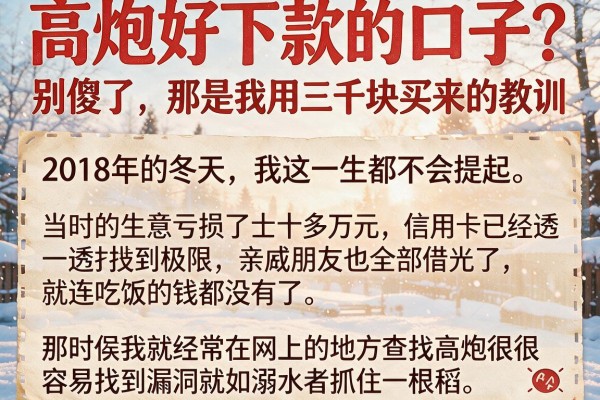 高炮好下款的口子?别傻了,那是我用三千块买来的教训