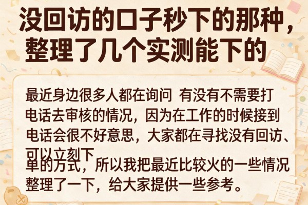 没回访的口子秒下的那种，整理了几个实测能下的