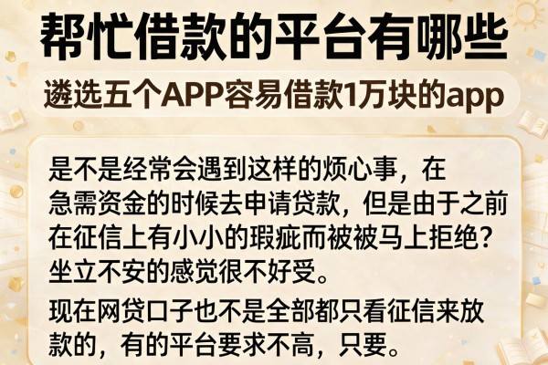 帮忙借款的平台有哪些，遴选五个APP容易借款1万块的app