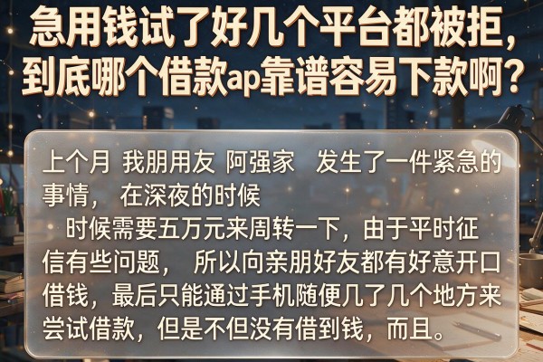 急用钱试了好几个平台都被拒,到底哪个借款app靠谱容易下款啊?