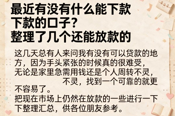 最近有没有什么能下款的口子？整理了几个还能放款的