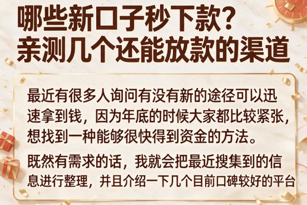 哪些新口子秒下款？亲测几个还能放款的渠道