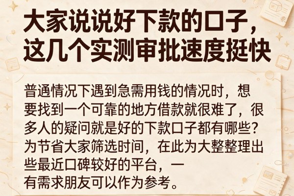 大家说说好下款的口子，这几个实测审批速度挺快