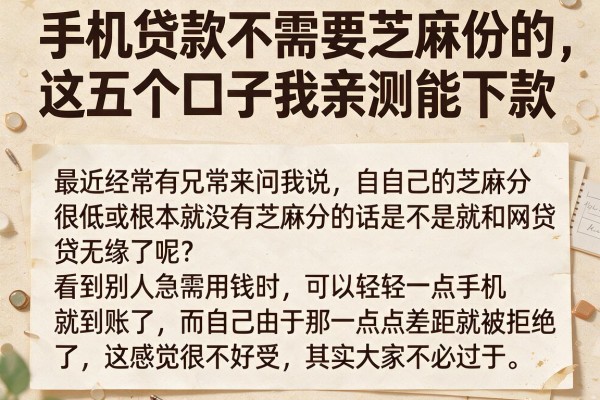 手机贷款不需要芝麻份的，这五个口子我亲测能下款