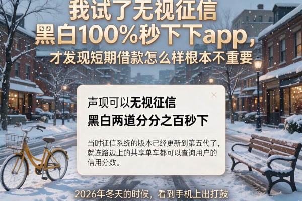 我试了无视征信黑白100%秒下app，才发现短期借款怎么样根本不重要