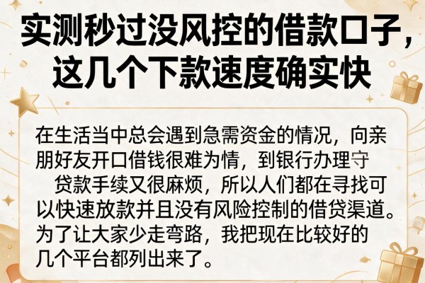 实测秒过没风控的借款口子，这几个下款速度确实快