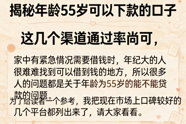 揭秘年龄55岁可以下款的口子，这几个渠道通过率尚可
