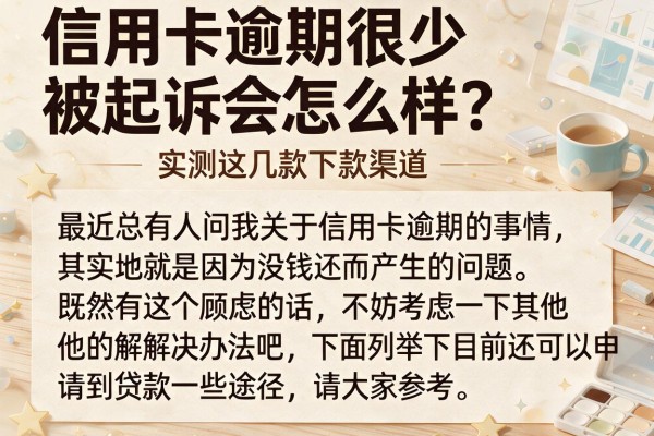 信用卡逾期很少被起诉会怎么样？实测这几款下款渠道