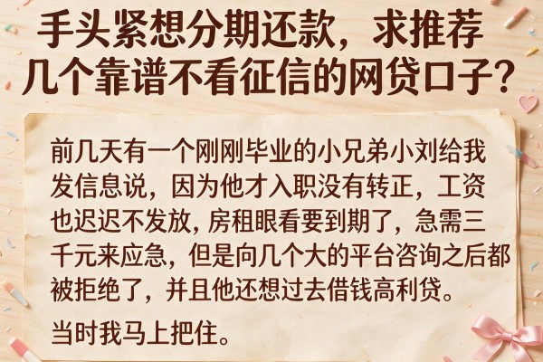 手头紧想分期还款，求推荐几个靠谱不看征信的网贷口子？