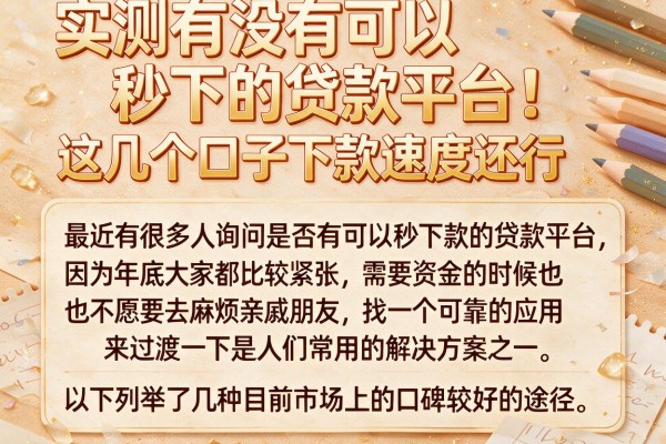 实测有没有可以秒下的贷款平台，这几个口子下款速度还行