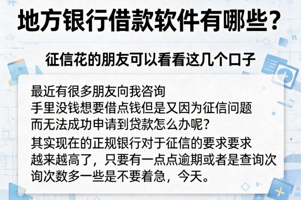 地方银行借款软件有哪些？征信花的朋友可以看看这几个口子