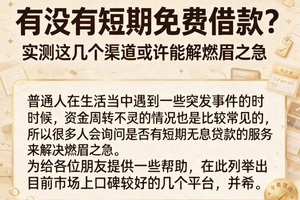 有没有短期免费借款？实测这几个渠道或许能解燃眉之急