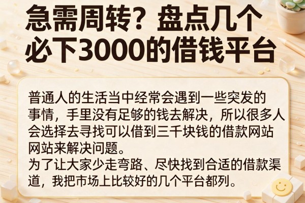 急需周转？盘点几个必下3000的借钱平台