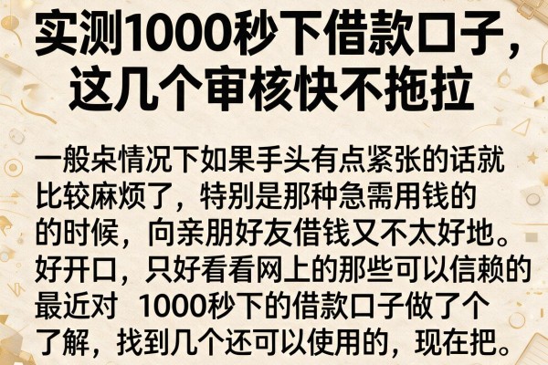 实测1000秒下借款口子，这几个审核快不拖拉
