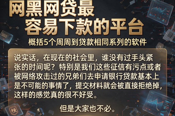 网黑网贷最容易下款的平台，概括5个周周到贷款相同系列的软件