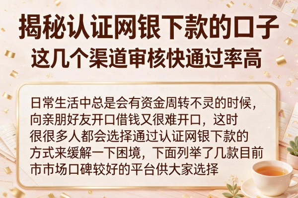 揭秘认证网银下款的口子，这几个渠道审核快通过率高