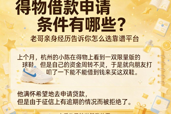得物借款申请条件有哪些？老哥亲身经历告诉你怎么选靠谱平台