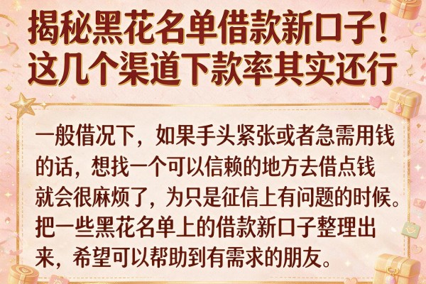 揭秘黑花名单借款新口子，这几个渠道下款率其实还行