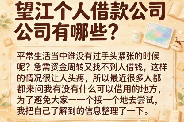 望江个人借款公司有哪些？整理了几个目前还能下款的