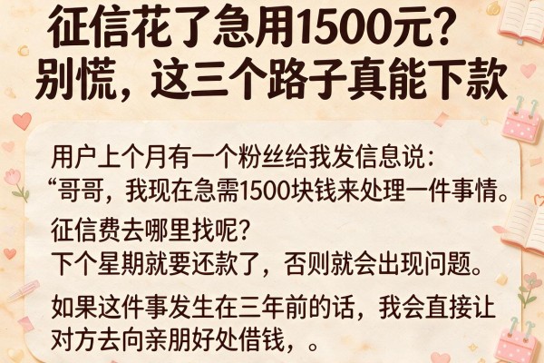 征信花了急用1500元？别慌，这三个路子真能下款