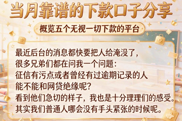 当月靠谱的下款口子分享，概览五个无视一切下款的平台