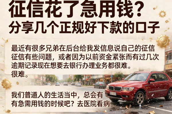 征信花了急用钱？分享几个正规好下款的口子，亲测靠谱