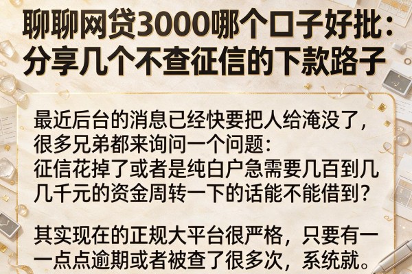 聊聊网贷3000哪个口子好批，分享几个不查征信的下款路子