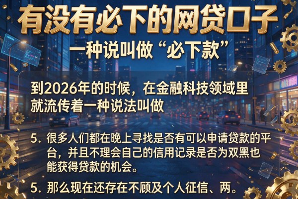 有没有必下的网贷口子，胪列5个无视双黑能下款的口子