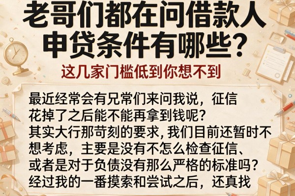 老哥们都在问借款人申贷条件有哪些？这几家门槛低到你想不到