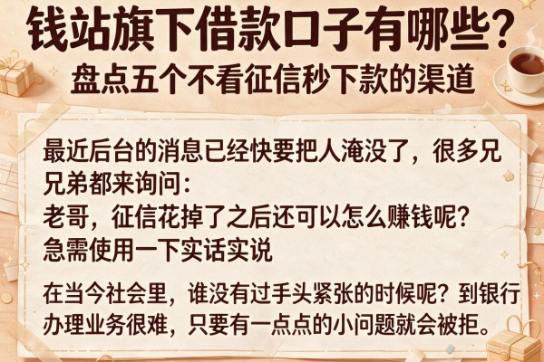 钱站旗下借款口子有哪些？盘点五个不看征信秒下款的渠道