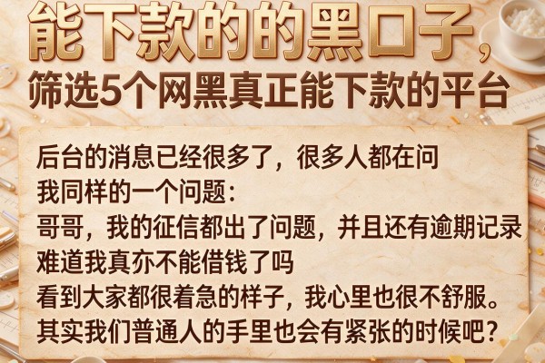 能下款的的黑口子，筛选5个网黑真正能下款的平台
