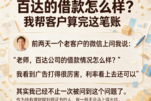 百达的借款怎么样？我帮客户算完这笔账，结论可能和你想的不一样