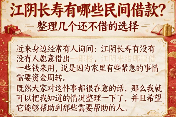 江阴长寿有哪些民间借款？整理几个还不错的选择
