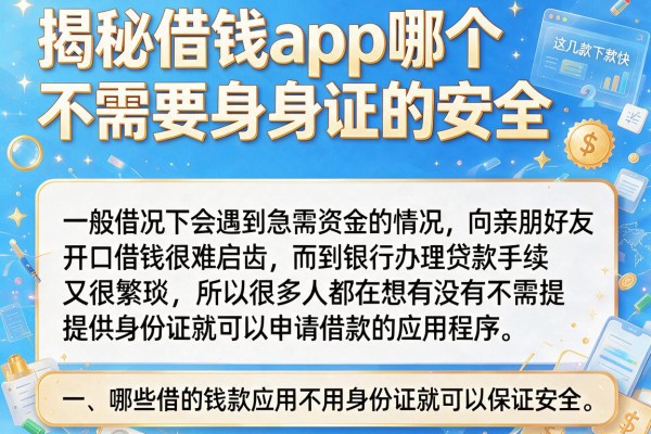 揭秘借钱app哪个不需要身份证的安全，这几款下款快