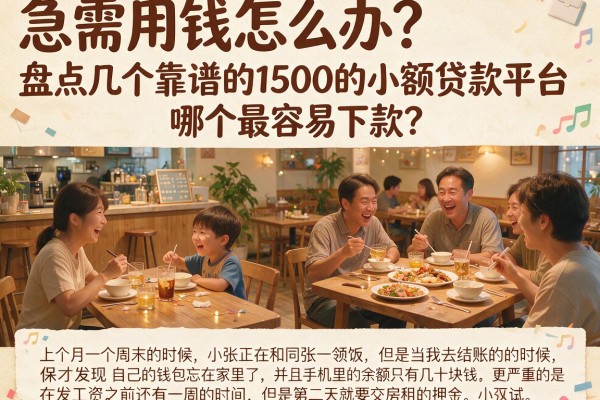 急需用钱怎么办？盘点几个靠谱的1500的小额贷款平台，哪个最容易下款？