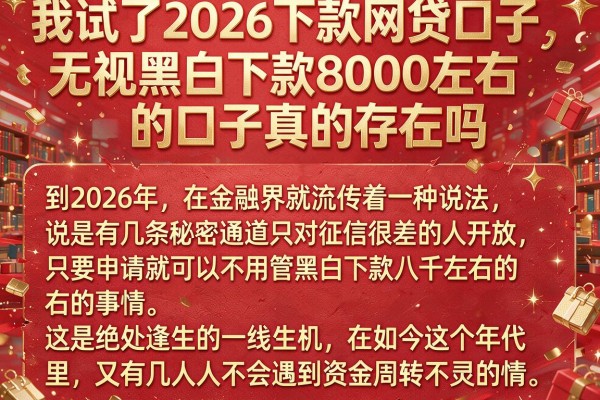 我试了2026下款网贷口子，无视黑白下款8000左右的口子真的存在吗