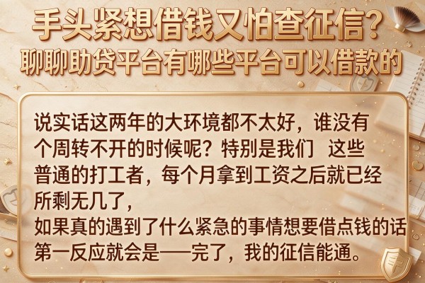 手头紧想借钱又怕查征信？聊聊助贷平台有哪些平台可以借款的