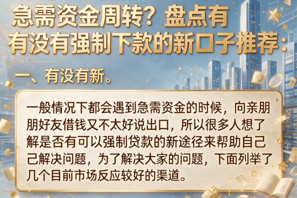 急需资金周转？盘点有没有强制下款的新口子推荐