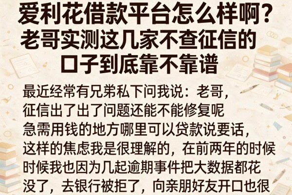 爱利花借款平台怎么样啊？老哥实测这几家不查征信的口子到底靠不靠谱