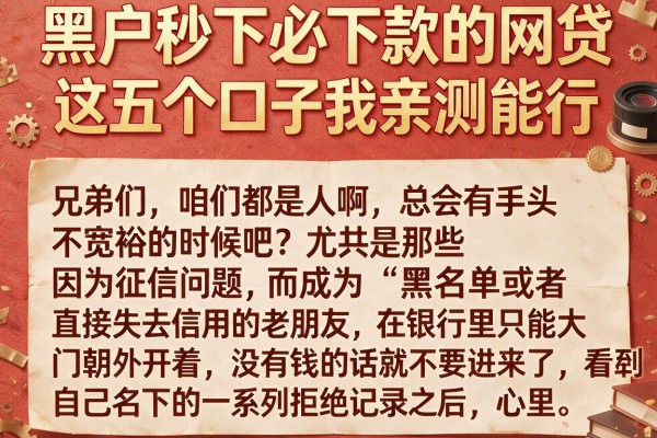 黑户秒下必下款的网贷，这五个口子我亲测能行