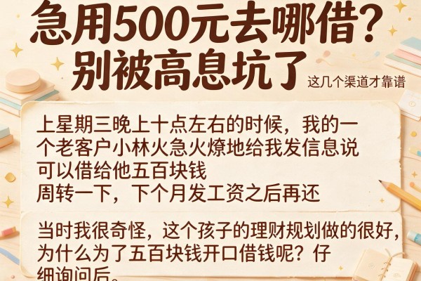 急用500元去哪借？别被高息坑了，这几个渠道才靠谱