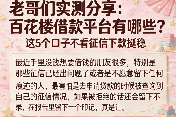 老哥们实测分享：百花楼借款平台有哪些？这5个口子不看征信下款挺稳