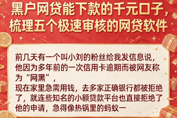 黑户网贷能下款的千元口子，梳理五个极速审核的网贷软件
