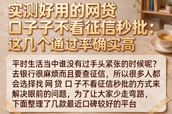 实测好用的网贷口子不看征信秒批，这几个通过率确实高