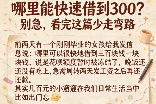 哪里能快速借到300？别急，看完这篇少走弯路
