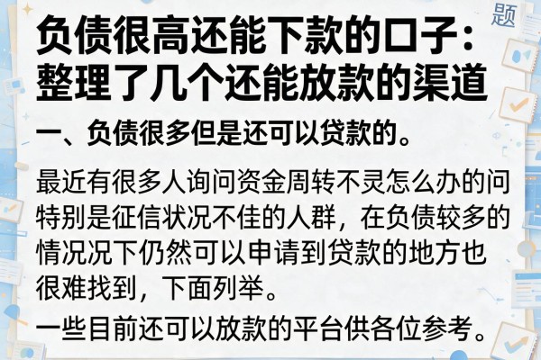 负债很高还能下款的口子：整理了几个还能放款的渠道