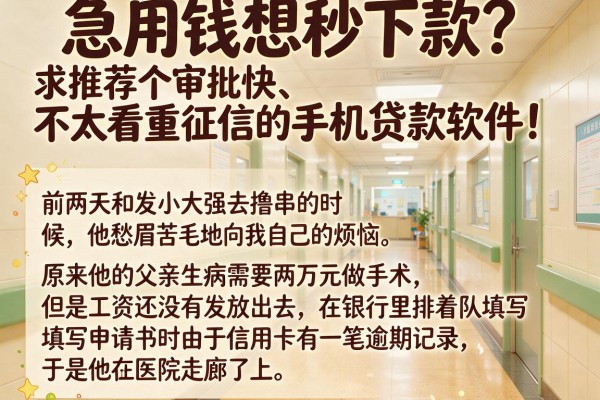 急用钱想秒下款？求推荐个审批快、不太看重征信的手机贷款软件！