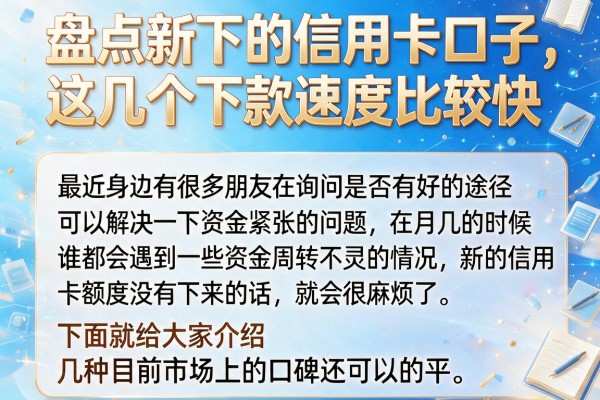 盘点新下的信用卡口子，这几个下款速度比较快